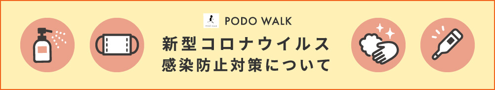 新型コロナウイルス感染防止対策について